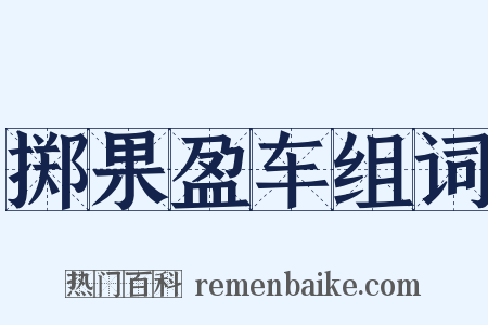 掷果盈车组词是什么意思的图片